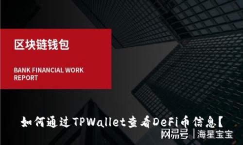 如何通过TPWallet查看DeFi币信息？