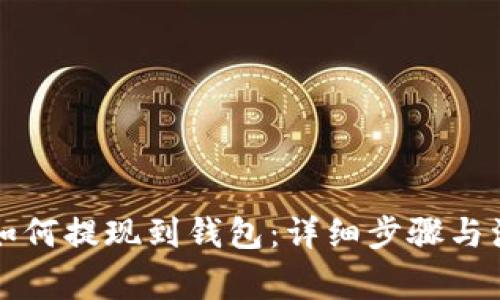 瑞波币如何提现到钱包：详细步骤与注意事项