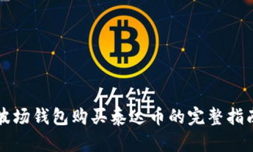 波场钱包购买泰达币的完整指南