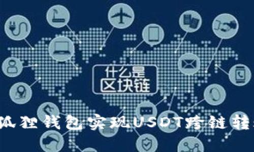 如何通过小狐狸钱包实现USDT跨链转账？详细指南