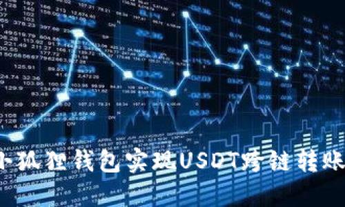 如何通过小狐狸钱包实现USDT跨链转账？详细指南