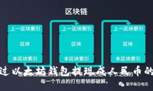: 如何通过以太坊钱包提现成人民币的详细指南