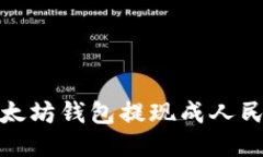 : 如何通过以太坊钱包提现