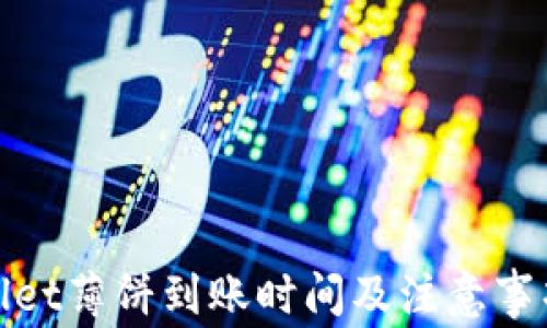 
tpwallet薄饼到账时间及注意事项详解