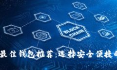USDT存储最佳钱包推荐：选