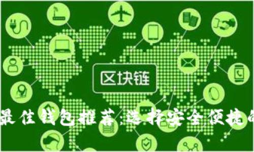 USDT存储最佳钱包推荐：选择安全便捷的存储方案