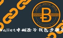 如何在TPWallet中删除子钱包