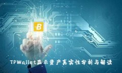 TPWallet显示资产真实性分析