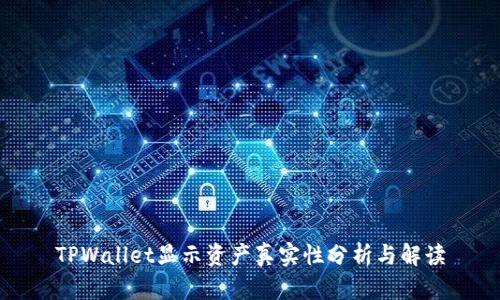 TPWallet显示资产真实性分析与解读