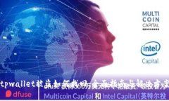 tpwallet被盗如何找回：全面