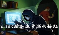 TPWallet增加流量池的好处分