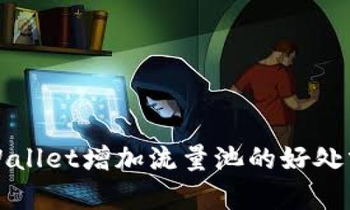 TPWallet增加流量池的好处分析