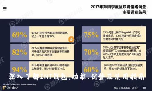 深入了解INJ钱包：功能、优势及使用指南