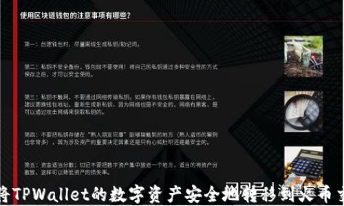 
如何将TPWallet的数字资产安全地转移到火币交易所