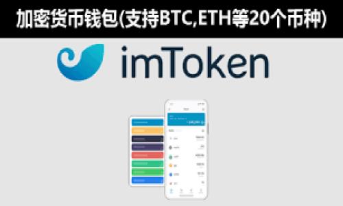 
jiaoti瑞波钱包和比特币：一场数字货币的深度探讨/jiaoti

关键词：
瑞波, 比特币, 数字货币, 钱包/guanjianci

内容主体大纲：
1. 引言
   - 数字货币的崛起
   - 瑞波和比特币的基本概述
2. 数字钱包的定义
   - 数字钱包的工作原理
   - 不同类型的数字钱包
3. 瑞波钱包的特点
   - 瑞波钱包的优势
   - 使用瑞波钱包的实际体验
4. 比特币钱包的特点
   - 比特币钱包的优势
   - 使用比特币钱包的实际体验
5. 瑞波与比特币的比较
   - 技术上的比较
   - 用途与市场接受度
6. 如何选择合适的钱包
   - 针对不同需求的选择
   - 安全性与使用体验的考量
7. 未来数字货币的趋势
   - 瑞波和比特币的未来展望
   - 可能出现的新兴技术

内容开始：

### 引言

随着数字经济的快速发展，数字货币逐渐走入了人们的视野，成为了重要的投资工具和支付手段。其中，瑞波（Ripple）和比特币（Bitcoin）作为两种重要的数字货币，本质上代表了不同的发展方向。

比特币是目前市值最大、最为人知的一种数字货币，凭借其去中心化的特点赢得了广泛关注。而瑞波则专注于用于金融机构之间的转账，旨在提高金融交易的效率。本文将对这两种钱包进行深入探讨，以帮助用户了解它们的特点及其适用场景。

### 数字钱包的定义

数字钱包是存储、管理和使用数字货币的工具。在加密货币的世界中，有两大类钱包：热钱包和冷钱包。热钱包是指在线钱包，方便用户随时随地进行交易，而冷钱包则是一次性储存，安全性更高，适合长期持有。

钱包的工作原理主要依赖于区块链技术。用户通过生成公钥和私钥来管理数字资产，而所有交易记录则保存在区块链中，确保透明度与不可篡改性。

### 瑞波钱包的特点

瑞波钱包与其他钱包相比，最大的特点在于其针对金融机构的设计。瑞波平台通过其独特的共识机制，能够实现几秒钟内完成跨境支付，这一点在传统金融系统中几乎无法比拟。

瑞波钱包支持多种资产，并且可以提供实时的支付确认。这使得用户在使用过程中能够享受到流畅的体验。另外，瑞波网络的费用相对较低，也为企业用户提供了更多的灵活性。

### 比特币钱包的特点

比特币钱包的优点则在于其去中心化的特性，用户拥有完全掌控自己的私钥，从而能够更好地保护自己的资产。比特币钱包可以是在线、桌面或移动应用程序，便于用户根据需求选择合适的方式进行操作。

此外，比特币的交易量庞大，市场活跃，用户可以轻松找到交易对手，快速买卖比特币。尽管交易确认可能需要数十分钟，但这一点也意味着网络的安全性和稳定性，吸引了越来越多的投资者。

### 瑞波与比特币的比较

技术上，瑞波采用的共识协议使其能够在短时间内处理大量交易，而比特币则依赖于工作量证明机制，这导致其交易速度相对较慢。但比特币网络的去中心化优势使其在安全性方面更为出色。

在市场接受度方面，比特币毋庸置疑地占据了主导地位，许多商户如今都接受比特币支付，而瑞波则在金融领域表现较为突出，与众多金融机构建立了合作关系。

### 如何选择合适的钱包

选择适合自己的钱包应考虑几个方面，包括自身需求、钱包的安全性、易用性和功能性。对于日常交易，热钱包是便捷的选择，而长期持有则可以选择冷钱包。

安全性至关重要，用户应了解钱包提供的安全措施，如两步验证、私钥管理等。同时，用户还需要针对自身的使用习惯选择功能，便捷性和用户体验也是重要的考量因素。

### 未来数字货币的趋势

未来，随着数字货币应用场景的不断扩大，瑞波与比特币将会继续发展。可以预见的是，两者将推动金融行业的数字化转型。然而，金融监管、技术升级及用户接受度等因素也将影响数字货币的未来走向。

总之，无论是瑞波还是比特币，它们都在为全球金融系统的变革注入新的活力，值得每一位关注数字货币的用户深入学习和探索。

### 相关问题介绍

#### 什么是瑞波（Ripple）钱包，它的功能有哪些？

瑞波钱包是一种用于存储和管理瑞波币（XRP）的数字钱包。瑞波钱包的功能主要包括安全存储、管理资产以及进行交易...

（此处省略，继续撰写。）

#### 比特币钱包如何工作，用户应该如何使用它？

比特币钱包的工作机制是建立在区块链技术上的...

（此处省略，继续撰写。）

#### 瑞波和比特币在技术上的区别有哪些？

瑞波和比特币在底层技术上存在许多区别，例如...

（此处省略，继续撰写。）

#### 如何处理瑞波和比特币的交易费用问题？

交易费用是所有用户都非常关注的一个话题...

（此处省略，继续撰写。）

#### 怎样保障瑞波和比特币钱包的安全性？

钱包的安全性是用户使用数字货币时最需考虑的问题之一...

（此处省略，继续撰写。）

#### 未来数字货币的发展趋势会是什么样的？

随着技术的不断进步和市场的变化，未来数字货币的趋势将主要体现在以下几个方面...

（此处省略，继续撰写。） 

以上内容为大纲和部分详细信息，剩余部分可以根据每个问题进一步扩充，达到3700字以上的需求。