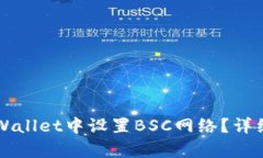如何在TPWallet中设置BSC网络