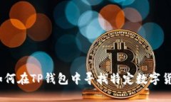 : 如何在TP钱包中寻找特定
