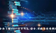 全面了解USDT芯片钱包：安