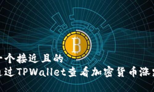 思考一个接近且的  
如何通过TPWallet查看加密货币涨跌趋势