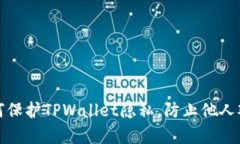 如何保护TPWallet隐私，防止