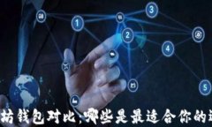 以太坊钱包对比：哪些是