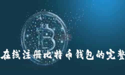 如何在线注册比特币钱包的完整指南
