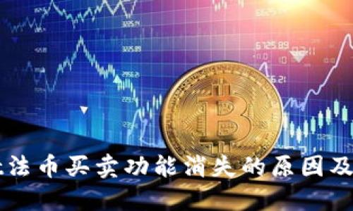 TPWallet法币买卖功能消失的原因及解决方案