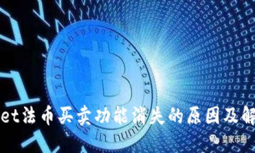 TPWallet法币买卖功能消失的原因及解决方案