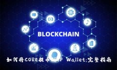 如何将CORE提币到TP Wallet：