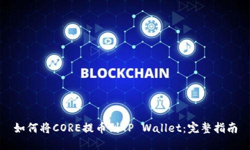 如何将CORE提币到TP Wallet：完整指南