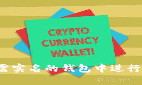 USDT 如何在无需实名的钱包中进行交易：全方位指南