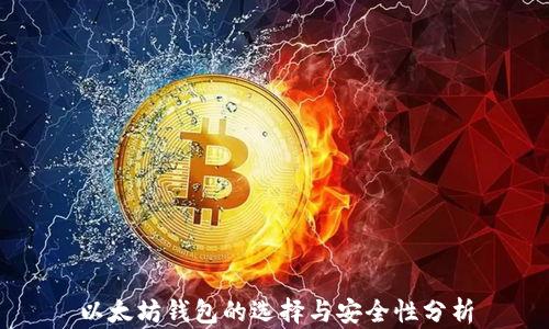 
以太坊钱包的选择与安全性分析