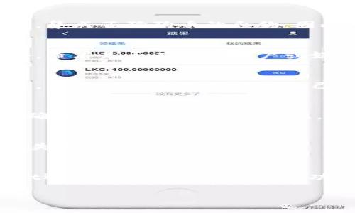 biao ti狗狗币TPWallet合约地址及相关信息解析/biao ti

狗狗币, TPWallet, 合约地址, 加密货币/guanjianci

## 内容主体大纲

1. 引言
   - 狗狗币的背景与历史
   - TPWallet介绍

2. 什么是合约地址？
   - 合约地址的定义
   - 合约地址的功能

3. 狗狗币的TPWallet合约地址
   - TPWallet对狗狗币的支持
   - 如何查找TPWallet合约地址

4. 如何在TPWallet中使用狗狗币
   - 注册TPWallet账户
   - 导入/转入狗狗币
   - 进行狗狗币交易

5. 狗狗币的交易安全性
   - 使用TPWallet的安全措施
   - 合约地址的关键性

6. 总结与展望
   - 狗狗币在加密货币中的地位
   - TPWallet对狗狗币的未来影响

## 引言

随着加密货币的迅速发展，越来越多的投资者开始关注各种数字货币，其中狗狗币（Dogecoin）凭借其独特的社区文化和用户基础走入了大众的视野。与此同时，TPWallet作为一种多链数字货币钱包，以其便捷的功能和良好的用户体验，逐渐受到用户的青睐。本文将深入探讨狗狗币在TPWallet中的合约地址及相关信息，以帮助用户更好地了解和使用狗狗币。

## 什么是合约地址？

合约地址的定义
合约地址是智能合约在区块链网络上的唯一标识符。每个合约地址都是由一串随机生成的字符组成，通常以“0x”开头。在区块链世界中，合约地址是用户与合约进行交互的桥梁，用户可以通过合约地址发送交易或调用合约的功能。

合约地址的功能
合约地址的主要功能包括：为智能合约提供存储空间、执行合约中的代码、管理和记录交易信息等。每当用户与合约进行交互时，这些功能都通过合约地址得以实现。例如，用户可以通过合约地址进行转账、查询余额、获取交易历史等操作。

## 狗狗币的TPWallet合约地址

TPWallet对狗狗币的支持
TPWallet是一款支持多种数字货币及其合约的数字资产钱包，其中包括狗狗币。该钱包不仅为用户提供安全的存储服务，还为用户提供了便捷的交易功能。通过TPWallet，用户不仅可以存储和管理狗狗币，还可以方便地进行交易、买入和卖出。TPWallet还支持狗狗币的合约地址，让用户可以快速查找和使用相应的合约功能。

如何查找TPWallet合约地址
在TPWallet中查找狗狗币的合约地址通常很简单，用户可以通过钱包的“资产”功能来找到狗狗币的合约信息。此外，TPWallet还会在其官方网站或者相关文档中提供合约地址的详情，用户可以确保所使用的合约地址是官方和真实的。

## 如何在TPWallet中使用狗狗币

注册TPWallet账户
要使用狗狗币，用户首先需要在TPWallet上注册一个账户。注册过程通常包括输入邮箱、设置密码等基本信息。一旦完成注册，用户需要验证自己的邮箱地址，以确保账户安全。

导入/转入狗狗币
注册成功后，用户可以通过TPWallet的“资产”页面导入或转入狗狗币。用户只需选择狗狗币并点击“转入”，然后按照提示完成转账操作即可。

进行狗狗币交易
使用狗狗币进行交易的步骤也非常简单。用户可以在TPWallet钱包中选择“交易”选项，输入接收方的合约地址，输入转账金额，确认相关信息后，提交交易。这一过程快速且高效。

## 狗狗币的交易安全性

使用TPWallet的安全措施
TPWallet不仅仅是一款功能丰富的钱包，还非常注重用户的交易安全性。TPWallet采用了多种安全技术，包括生物识别、双重认证及数据加密，确保用户的数字资产不受威胁。此外，TPWallet还定期进行安全审计，以防止潜在的安全隐患。

合约地址的关键性
合约地址对于狗狗币的安全交易至关重要。在进行转账时，用户务必核实合约地址的准确性，确保不会将资产转移到错误的地址。此外，TPWallet的平台会提供相关的合约地址信息，帮助用户更好地确认所用地址的合法性。

## 总结与展望

狗狗币在加密货币中的地位
作为一种以社区驱动的虚拟货币，狗狗币在加密货币市场上逐渐建立了自己的地位。无论是用于小额支付，还是作为投资工具，狗狗币都展示了它独特的价值和潜力。随着越来越多的人参与到狗狗币的生态系统中，其影响力势必会不断扩大。

TPWallet对狗狗币的未来影响
TPWallet作为狗狗币的重要钱包之一，未来将继续为用户提供更为便捷的服务。在技术不断更新迭代的今天，TPWallet也将不断其平台，使用户能够在更安全、更高效的环境中交易狗狗币。同时，TPWallet未来可能会推出更多的功能，以支持狗狗币的生态发展。

## 有关狗狗币TPWallet合约地址的六个问题

**问题1: 狗狗币TPWallet合约的来源是什么？**
狗狗币TPWallet合约的来源主要是基于狗狗币的基础协议。狗狗币本身是一个开放源代码的项目，其合约地址是在区块链网络上生成的。TPWallet作为一个钱包平台，集成了狗狗币的合约，因此用户可以轻松管理和交易。

**问题2: 如何确认一个合约地址是否是官方地址？**
确认合约地址的真实性可以通过多个渠道，包括TPWallet的官方网站、官方社交媒体及社区论坛等。用户在查找合约地址时，可以对比多个来源，以确保资产安全。此外，查看是否有其他用户或媒体确认该地址的合法性也是一种有效的方法。

**问题3: 使用TPWallet进行狗狗币交易的费用是多少？**
TPWallet在进行狗狗币交易时可能会收取一定的网络手续费，这通常取决于当前网络的拥堵情况。用户在进行交易之前，可以在TPWallet上查看相关的交易费用信息，以确保交易不会超出自己的预算。

**问题4: 狗狗币的合约地址会改变吗？**
通常情况下，合约地址是唯一的，并且在合约创建之后不会更改。然而，在特殊情况下，如合约升级或错误的发生，可能会出现新的合约地址。在这种情况下，用户需始终确保引用官方的最新信息。

**问题5: 怎样存储和管理狗狗币的合约地址？**
用户可以在TPWallet中获取自己的狗狗币合约地址，并将其记录到个人的安全位置。有些用户可能会使用密码管理器或安全笔记来存储这类敏感信息，以防止信息丢失或泄露。

**问题6: TPWallet提供哪些其他服务？**
除了狗狗币的管理外，TPWallet还支持多种数字货币的存储和交易功能。用户可以在TPWallet中进行资产的多样化管理、收益赚取、参与挖矿等功能。在未来，TPWallet还可能会推出相关的新功能，以提升用户体验。 

以上是围绕“狗狗币TPWallet合约地址”的详细内容，每个问题和主题都进行了深入探讨，以期提供普遍受欢迎和符合的文本内容。