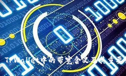 ### TPWallet中的带宽含义及其重要性解析