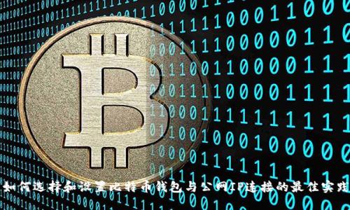 如何选择和设置比特币钱包与公网IP连接的最佳实践