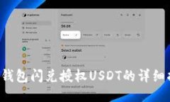  TP钱包闪兑授权USDT的详细