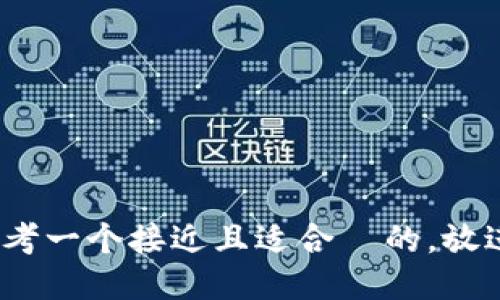 思考一个接近且适合  的，放进 