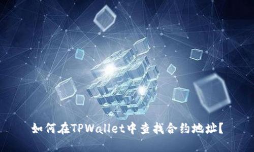 如何在TPWallet中查找合约地址？