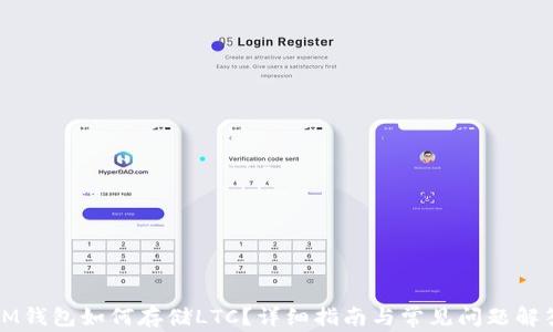 
IM钱包如何存储LTC？详细指南与常见问题解答