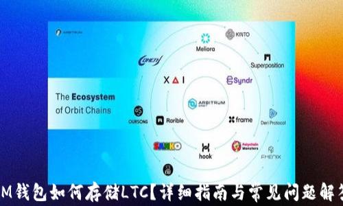 
IM钱包如何存储LTC？详细指南与常见问题解答