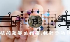TPWallet卡顿问题解决指南：