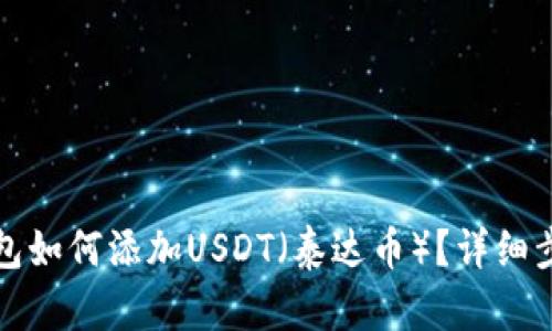 狐狸钱包如何添加USDT（泰达币）？详细步骤解析