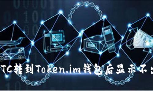如何解决LTC转到Token.im钱包后显示不出来的问题