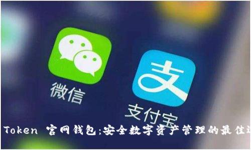 IM Token 官网钱包：安全数字资产管理的最佳选择