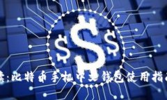 最全解读：比特币手机中