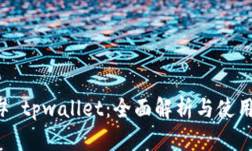 ### tpwallet：全面解析与使用指南