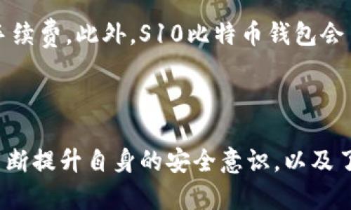   适合S10比特币钱包的最佳选择与使用技巧 / 
 guanjianci 比特币钱包,S10比特币钱包,虚拟货币钱包,加密货币 /guanjianci 

## 内容大纲

1. **引言**
   - 比特币的兴起
   - 钱包的角色与重要性

2. **S10比特币钱包概述**
   - 什么是S10比特币钱包？
   - S10比特币钱包的特点与优势

3. **S10比特币钱包的类型**
   - 软件钱包与硬件钱包
   - 在线钱包与离线钱包比较

4. **如何选择适合的S10比特币钱包**
   - 评估安全性
   - 使用便捷性
   - 趋势与用户反馈

5. **S10比特币钱包的使用流程**
   - 钱包的创建与备份
   - 如何存储与发送比特币
   - 交易费用与处理时间

6. **S10比特币钱包的维护与管理**
   - 定期更新与安全提示
   - 恢复与迁移钱包的方法

7. **常见问题解析**
   - S10比特币钱包的安全性如何？
   - 相比其他钱包，S10钱包有哪些优势？
   - 如何应对比特币钱包被盗？
   - 如果忘记钱包密码该怎么办？
   - S10比特币钱包支持哪些操作？
   - 在交易中，如何减少成本？

8. **结论**
   - S10比特币钱包的未来展望
   - 个人投资者应如何选择和使用钱包

---

## 内容主体

### 引言

随着比特币的迅速崛起，作为一种新的投资方式和资产储存形式，越来越多的人开始关注比特币及其背后的技术——区块链。而在这个过程中，比特币钱包无疑是不可或缺的工具。比特币钱包可以看作是数字货币的家，用户在这里存储、接收和发送比特币。选择合适的钱包将直接影响到用户的投资体验和安全保障。

### S10比特币钱包概述

#### 什么是S10比特币钱包？

S10比特币钱包是针对比特币市场推出的一款专用钱包，旨在提供更为简便和安全的比特币管理方案。它基于高效的加密技术，确保用户的虚拟资产不被盗取，同时也为用户提供多种功能的支持，适合不同交易需求的用户使用。

#### S10比特币钱包的特点与优势

S10比特币钱包有以下几个显著的特点：

- *安全性强*：采用了先进的加密技术，使用户的私钥和数据得到充分保护。
- *用户友好*：界面设计，适合初学者或对技术不熟悉的用户。
- *多种功能*：支持多种数字资产存储，用户不仅可以存储比特币，还能管理其他加密货币。

### S10比特币钱包的类型

#### 软件钱包与硬件钱包

比特币钱包一般分为软件钱包和硬件钱包。软件钱包是一种程序或应用，用户可以在计算机或手机上下载安装；而硬件钱包则是一种专用设备，专门用于存储私钥。S10比特币钱包通常属于软件钱包，但根据需要也可以配合硬件钱包使用，以增强安全保障。

#### 在线钱包与离线钱包比较

在线钱包是通过互联网服务访问的，它的方便性在于用户可以随时随地进行交易，但同时面临较高的安全风险。离线钱包相较而言更为安全，但使用上则略显麻烦。S10比特币钱包可根据用户的需求，灵活选择线上或线下使用方式。

### 如何选择适合的S10比特币钱包

#### 评估安全性

在选择S10比特币钱包时，安全性是首要考虑的因素。用户应该查看钱包的安全认证、加密机制以及钱包提供方的信誉度。此外，可以关注用户的实际使用反馈，了解其安全性表现。

#### 使用便捷性

用户在使用比特币钱包时，操作的流畅性和易用性非常重要。S10比特币钱包因其简单的界面和直观的交互设计，能够使用户快速上手，因此在选择时应该考虑其使用便捷性。

#### 趋势与用户反馈

随着市场的变化，更多的用户评价和趋势可能影响到钱包的选择。定期查看相关的用户反馈和市场分析，能够更好地规划出合适的交易方案。

### S10比特币钱包的使用流程

#### 钱包的创建与备份

创建S10比特币钱包非常简单。用户只需下载安装应用程序，按照提示设置账户及密码。同时，用户应该切记备份私钥和助记词，以防数据丢失时可以找回。

#### 如何存储与发送比特币

用户在使用S10比特币钱包时，利用生成的地址，便可接收比特币。在转账发送方面，用户需输入对方的地址与转账金额，系统将自动计算相应的交易费用。

#### 交易费用与处理时间

用户在发送比特币时需支付一定的交易费用，费用的高低会影响交易的处理时间。S10钱包会根据网络的繁忙程度，推荐一个合理的费用，以确保及时处理交易。

### S10比特币钱包的维护与管理

#### 定期更新与安全提示

为了确保钱包的安全性，用户应定期更新软件，修补安全漏洞。同时，使用过程中应保持警惕，定期检查交易记录与账户状态，以防受到钓鱼攻击。

#### 恢复与迁移钱包的方法

如果用户不幸丢失了设备，也可通过助记词或备份文件恢复钱包。迁移钱包时，可以选择导入私钥的方式，但需确保采取安全措施，以保护私钥的安全。

### 常见问题解析

#### S10比特币钱包的安全性如何？

安全性分析
S10比特币钱包依赖于高水平的加密技术，采用了先进的多重签名机制，以保障用户的资产安全。但与任何金融应用一样，它也存在被攻击的风险。用户需要定期更新软件，保持语音密码的强度，并在公共网络环境中小心使用，尽量避免在不安全的网络中进行交易。

#### 相比其他钱包，S10钱包有哪些优势？

优势比较
S10比特币钱包在便捷性、安全性和用户体验方面相较其他钱包有很大的优势。特别是在用户界面的友好性上，以及在多种加密资产的支持方面，S10比特币钱包都展现了其特有的竞争力，尤其适合新手用户。

#### 如何应对比特币钱包被盗？

应对策略
预防是最有效的策略，但一旦钱包被盗，用户需要尽快采取措施。首先，立刻更改与钱包相关的所有密码和账号设置，然后与钱包提供方取得联系，报告具体现象。同时，若交易未被确认，可以尝试停止该交易。在后续，建议定期更新安全设置和备份钱包。

#### 如果忘记钱包密码该怎么办？

恢复策略
忘记密码后用户可以通过助记词进行账户恢复。大多数比特币钱包在设置时都会提供助记词，用户应妥善保存。在助记词未失效的情况下，用户可以使用它重设密码并进入钱包。但如果未保存助记词，则很有可能全部资产会面临永久失去的风险。

#### S10比特币钱包支持哪些操作？

操作支持
S10比特币钱包可以进行比特币的存储、发送和接收。同时，还支持多种主流加密货币的管理，用户可以通过一个钱包平台管理多种资产。这种多功能的特性，吸引了众多用户选择使用。

#### 在交易中，如何减少成本？

成本控制
在交易时降低成本主要依赖于选择合适的交易费用和时间段。通常，网络的繁忙程度会影响交易费用，选择在低峰时间进行交易，能有效降低手续费。此外，S10比特币钱包会自动推荐合理的费用，用户可以根据提示选择适合自己的费用策略，以减少总体的交易成本。

### 结论

总的来说，S10比特币钱包凭借其便捷性与安全性，成为越来越多用户的选择。随着加密货币市场的不断发展，用户在选择和使用钱包时也应不断提升自身的安全意识，以及了解最新的市场信息。未来，S10比特币钱包的使用场景和功能将会更加丰富，用户应紧跟时代趋势，合理配置自己的数字资产。
