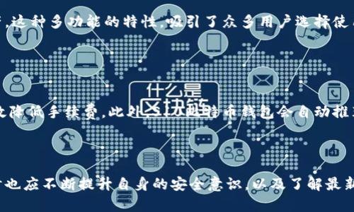   适合S10比特币钱包的最佳选择与使用技巧 / 
 guanjianci 比特币钱包,S10比特币钱包,虚拟货币钱包,加密货币 /guanjianci 

## 内容大纲

1. **引言**
   - 比特币的兴起
   - 钱包的角色与重要性

2. **S10比特币钱包概述**
   - 什么是S10比特币钱包？
   - S10比特币钱包的特点与优势

3. **S10比特币钱包的类型**
   - 软件钱包与硬件钱包
   - 在线钱包与离线钱包比较

4. **如何选择适合的S10比特币钱包**
   - 评估安全性
   - 使用便捷性
   - 趋势与用户反馈

5. **S10比特币钱包的使用流程**
   - 钱包的创建与备份
   - 如何存储与发送比特币
   - 交易费用与处理时间

6. **S10比特币钱包的维护与管理**
   - 定期更新与安全提示
   - 恢复与迁移钱包的方法

7. **常见问题解析**
   - S10比特币钱包的安全性如何？
   - 相比其他钱包，S10钱包有哪些优势？
   - 如何应对比特币钱包被盗？
   - 如果忘记钱包密码该怎么办？
   - S10比特币钱包支持哪些操作？
   - 在交易中，如何减少成本？

8. **结论**
   - S10比特币钱包的未来展望
   - 个人投资者应如何选择和使用钱包

---

## 内容主体

### 引言

随着比特币的迅速崛起，作为一种新的投资方式和资产储存形式，越来越多的人开始关注比特币及其背后的技术——区块链。而在这个过程中，比特币钱包无疑是不可或缺的工具。比特币钱包可以看作是数字货币的家，用户在这里存储、接收和发送比特币。选择合适的钱包将直接影响到用户的投资体验和安全保障。

### S10比特币钱包概述

#### 什么是S10比特币钱包？

S10比特币钱包是针对比特币市场推出的一款专用钱包，旨在提供更为简便和安全的比特币管理方案。它基于高效的加密技术，确保用户的虚拟资产不被盗取，同时也为用户提供多种功能的支持，适合不同交易需求的用户使用。

#### S10比特币钱包的特点与优势

S10比特币钱包有以下几个显著的特点：

- *安全性强*：采用了先进的加密技术，使用户的私钥和数据得到充分保护。
- *用户友好*：界面设计，适合初学者或对技术不熟悉的用户。
- *多种功能*：支持多种数字资产存储，用户不仅可以存储比特币，还能管理其他加密货币。

### S10比特币钱包的类型

#### 软件钱包与硬件钱包

比特币钱包一般分为软件钱包和硬件钱包。软件钱包是一种程序或应用，用户可以在计算机或手机上下载安装；而硬件钱包则是一种专用设备，专门用于存储私钥。S10比特币钱包通常属于软件钱包，但根据需要也可以配合硬件钱包使用，以增强安全保障。

#### 在线钱包与离线钱包比较

在线钱包是通过互联网服务访问的，它的方便性在于用户可以随时随地进行交易，但同时面临较高的安全风险。离线钱包相较而言更为安全，但使用上则略显麻烦。S10比特币钱包可根据用户的需求，灵活选择线上或线下使用方式。

### 如何选择适合的S10比特币钱包

#### 评估安全性

在选择S10比特币钱包时，安全性是首要考虑的因素。用户应该查看钱包的安全认证、加密机制以及钱包提供方的信誉度。此外，可以关注用户的实际使用反馈，了解其安全性表现。

#### 使用便捷性

用户在使用比特币钱包时，操作的流畅性和易用性非常重要。S10比特币钱包因其简单的界面和直观的交互设计，能够使用户快速上手，因此在选择时应该考虑其使用便捷性。

#### 趋势与用户反馈

随着市场的变化，更多的用户评价和趋势可能影响到钱包的选择。定期查看相关的用户反馈和市场分析，能够更好地规划出合适的交易方案。

### S10比特币钱包的使用流程

#### 钱包的创建与备份

创建S10比特币钱包非常简单。用户只需下载安装应用程序，按照提示设置账户及密码。同时，用户应该切记备份私钥和助记词，以防数据丢失时可以找回。

#### 如何存储与发送比特币

用户在使用S10比特币钱包时，利用生成的地址，便可接收比特币。在转账发送方面，用户需输入对方的地址与转账金额，系统将自动计算相应的交易费用。

#### 交易费用与处理时间

用户在发送比特币时需支付一定的交易费用，费用的高低会影响交易的处理时间。S10钱包会根据网络的繁忙程度，推荐一个合理的费用，以确保及时处理交易。

### S10比特币钱包的维护与管理

#### 定期更新与安全提示

为了确保钱包的安全性，用户应定期更新软件，修补安全漏洞。同时，使用过程中应保持警惕，定期检查交易记录与账户状态，以防受到钓鱼攻击。

#### 恢复与迁移钱包的方法

如果用户不幸丢失了设备，也可通过助记词或备份文件恢复钱包。迁移钱包时，可以选择导入私钥的方式，但需确保采取安全措施，以保护私钥的安全。

### 常见问题解析

#### S10比特币钱包的安全性如何？

安全性分析
S10比特币钱包依赖于高水平的加密技术，采用了先进的多重签名机制，以保障用户的资产安全。但与任何金融应用一样，它也存在被攻击的风险。用户需要定期更新软件，保持语音密码的强度，并在公共网络环境中小心使用，尽量避免在不安全的网络中进行交易。

#### 相比其他钱包，S10钱包有哪些优势？

优势比较
S10比特币钱包在便捷性、安全性和用户体验方面相较其他钱包有很大的优势。特别是在用户界面的友好性上，以及在多种加密资产的支持方面，S10比特币钱包都展现了其特有的竞争力，尤其适合新手用户。

#### 如何应对比特币钱包被盗？

应对策略
预防是最有效的策略，但一旦钱包被盗，用户需要尽快采取措施。首先，立刻更改与钱包相关的所有密码和账号设置，然后与钱包提供方取得联系，报告具体现象。同时，若交易未被确认，可以尝试停止该交易。在后续，建议定期更新安全设置和备份钱包。

#### 如果忘记钱包密码该怎么办？

恢复策略
忘记密码后用户可以通过助记词进行账户恢复。大多数比特币钱包在设置时都会提供助记词，用户应妥善保存。在助记词未失效的情况下，用户可以使用它重设密码并进入钱包。但如果未保存助记词，则很有可能全部资产会面临永久失去的风险。

#### S10比特币钱包支持哪些操作？

操作支持
S10比特币钱包可以进行比特币的存储、发送和接收。同时，还支持多种主流加密货币的管理，用户可以通过一个钱包平台管理多种资产。这种多功能的特性，吸引了众多用户选择使用。

#### 在交易中，如何减少成本？

成本控制
在交易时降低成本主要依赖于选择合适的交易费用和时间段。通常，网络的繁忙程度会影响交易费用，选择在低峰时间进行交易，能有效降低手续费。此外，S10比特币钱包会自动推荐合理的费用，用户可以根据提示选择适合自己的费用策略，以减少总体的交易成本。

### 结论

总的来说，S10比特币钱包凭借其便捷性与安全性，成为越来越多用户的选择。随着加密货币市场的不断发展，用户在选择和使用钱包时也应不断提升自身的安全意识，以及了解最新的市场信息。未来，S10比特币钱包的使用场景和功能将会更加丰富，用户应紧跟时代趋势，合理配置自己的数字资产。