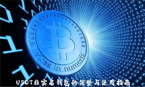 
USDT非实名钱包的优势与使用指南