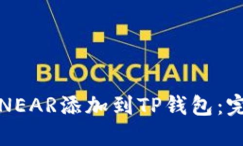 如何将NEAR添加到TP钱包：完整指南